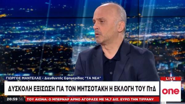 Γ. Μαντέλας στο One Channel: Δύσκολη εξίσωση για τον Μητσοτάκη η εκλογή ΠτΔ