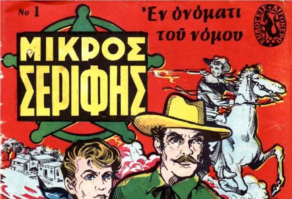 Μικρός Σερίφης :  Ο ήρωας που αγαπήσαμε