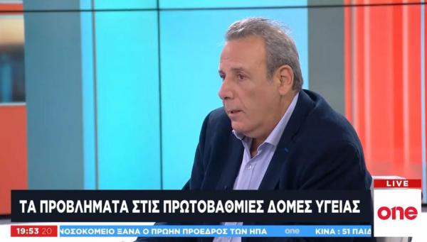 O Π. Ψυχάρης στο One Channel για τα προβλήματα στις πρωτοβάθμιες δομές Υγείας