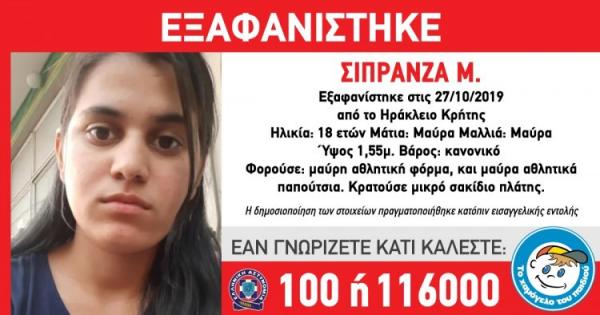 Κρήτη : Αγωνία για 18χρονη μητέρα που εξαφανίστηκε στο Ηράκλειο