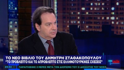 Δ. Σταθακόπουλος στο One Channel: Δεν είναι καθόλου απρόβλεπτη χώρα η Τουρκία