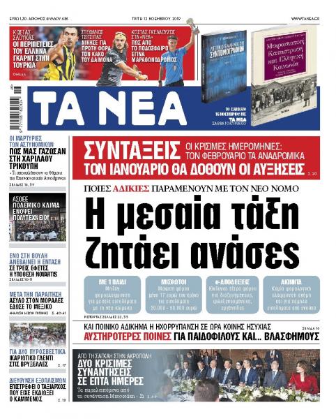 Διαβάστε στα «ΝΕΑ» της Τρίτης: «Η μεσαία τάξη ζητάει ανάσες»