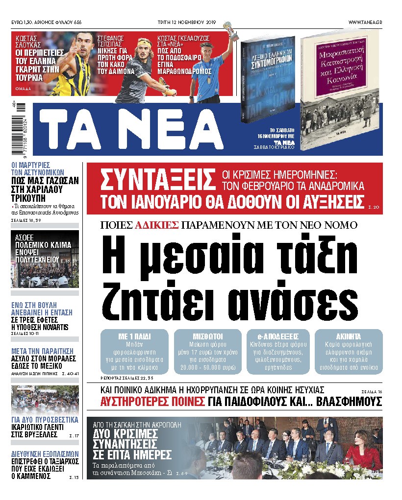 Διαβάστε στα «ΝΕΑ» της Τρίτης: «Η μεσαία τάξη ζητάει ανάσες»