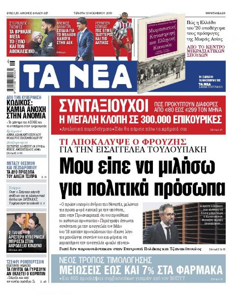Διαβάστε στα «ΝΕΑ» της Τετάρτης : «Μου είπε να μιλήσω για πολιτικά πρόσωπα»