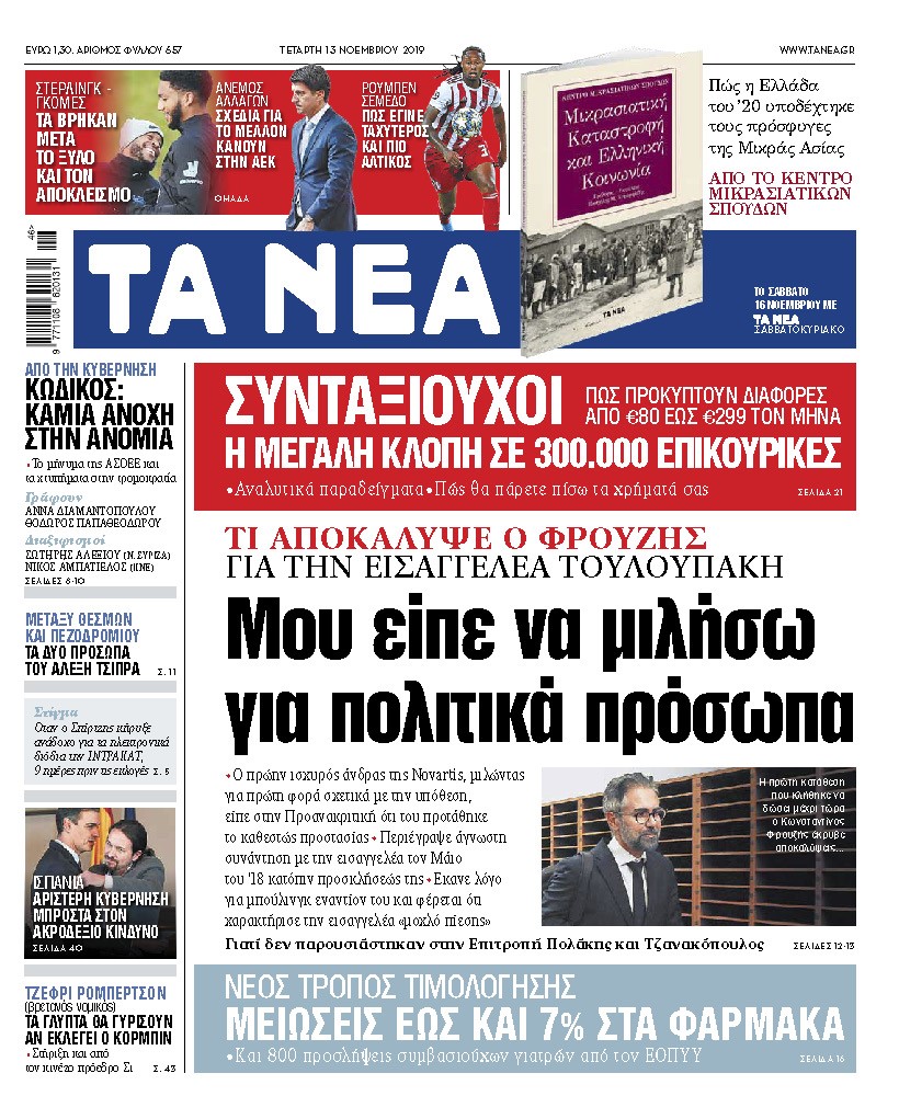 Διαβάστε στα «ΝΕΑ» της Τετάρτης : «Μου είπε να μιλήσω για πολιτικά πρόσωπα»