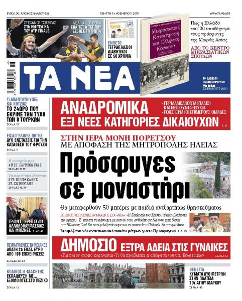Διαβάστε στα «ΝΕΑ» της Πέμπτης: «Πρόσφυγες σε μοναστήρι»