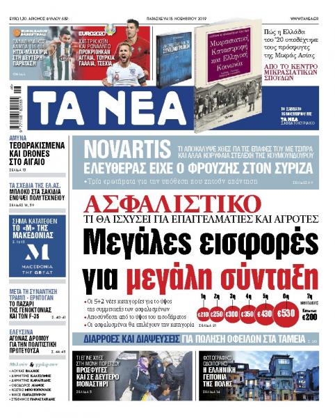 Διαβάστε στα «ΝΕΑ» της Παρασκευής: «Μεγάλες εισφορές για μεγάλη σύνταξη»