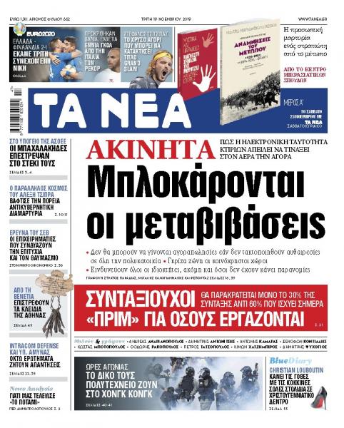 Διαβάστε στα «ΝΕΑ» της Τρίτης: «Μπλοκάρονται οι μεταβιβάσεις ακινήτων»