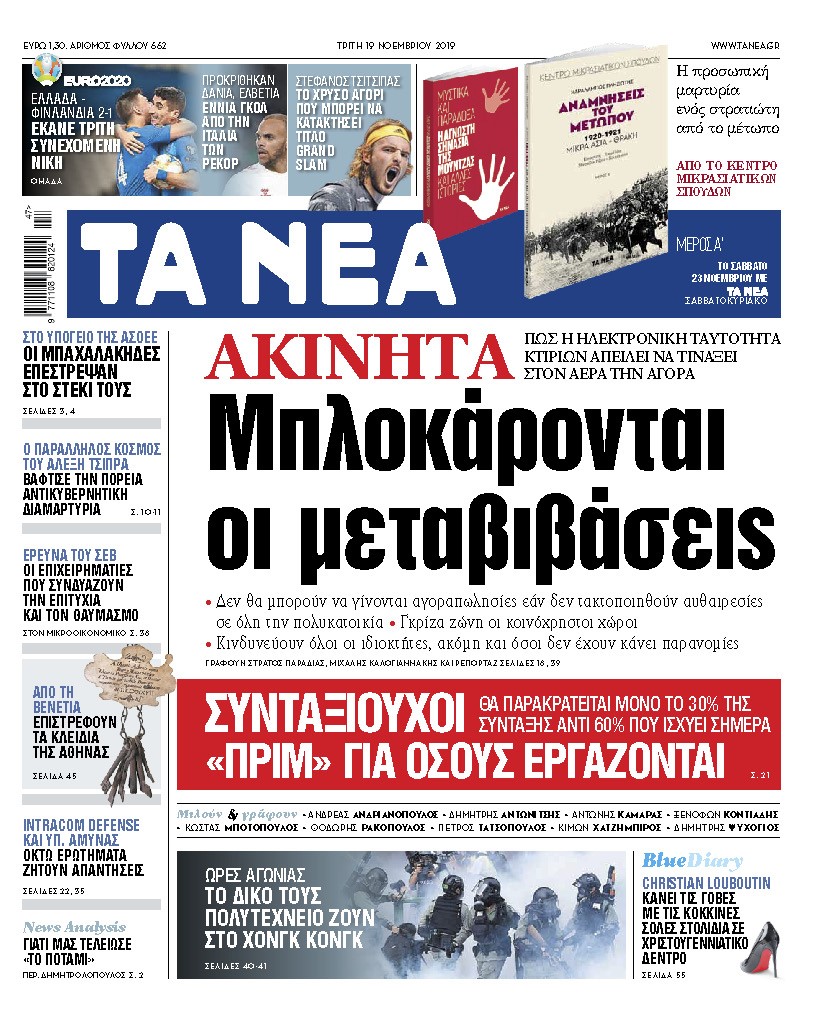Διαβάστε στα «ΝΕΑ» της Τρίτης: «Μπλοκάρονται οι μεταβιβάσεις ακινήτων»