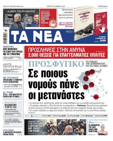 Διαβάστε στα «ΝΕΑ» της Πέμπτης: «Σε ποιους νομούς πάνε οι μετανάστες»
