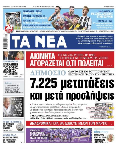 Διαβάστε στα «ΝΕΑ» της Δευτέρας: «Δημόσιο: 7.225 μετατάξεις και μετά προσλήψεις»