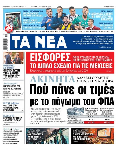 Διαβάστε στα «ΝΕΑ» της Δευτέρας: «Που πάνε οι τιμές στα ακίνητα μετά το πάγωμα του ΦΠΑ»