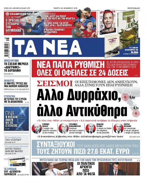 Διαβάστε στα «ΝΕΑ» της Πέμπτης: «Αλλο Δυρράχιο, άλλο Αντικύθηρα»