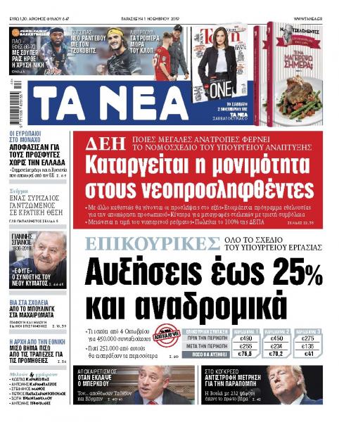 Διαβάστε στα «ΝΕΑ» της Παρασκευής: «Αυξήσεις έως 25% και αναδρομικά»