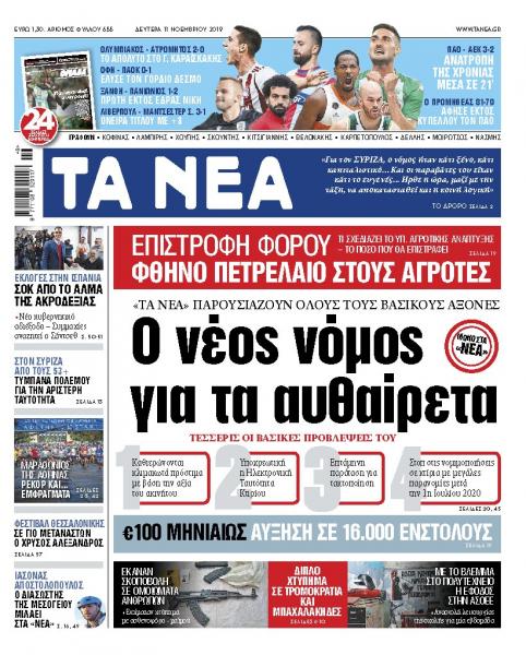 Διαβάστε στα «ΝΕΑ» της Δευτέρας: «Ο νέος νόμος για τα αυθαίρετα»