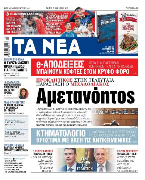 Διαβάστε στα «ΝΕΑ» της Πέμπτης: «Αμετανόητος ο Μιχαλολιάκος»