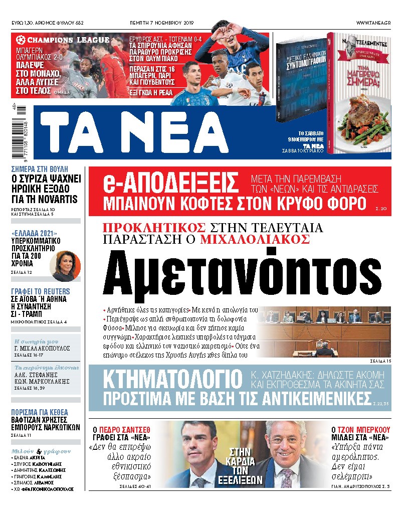 Διαβάστε στα «ΝΕΑ» της Πέμπτης: «Αμετανόητος ο Μιχαλολιάκος»