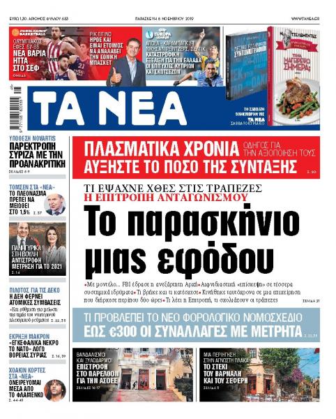 Διαβάστε στα «ΝΕΑ» της Παρασκευής: «Το παρασκήνιο μιας εφόδου»