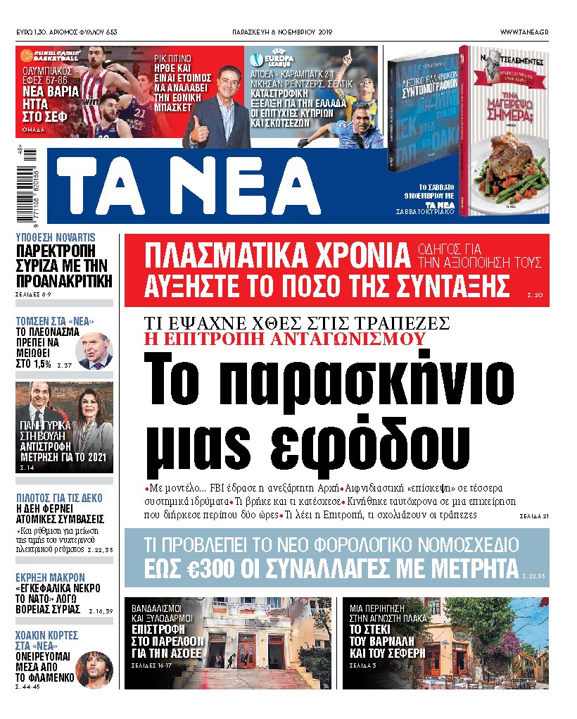 Διαβάστε στα «ΝΕΑ» της Παρασκευής: «Το παρασκήνιο μιας εφόδου»