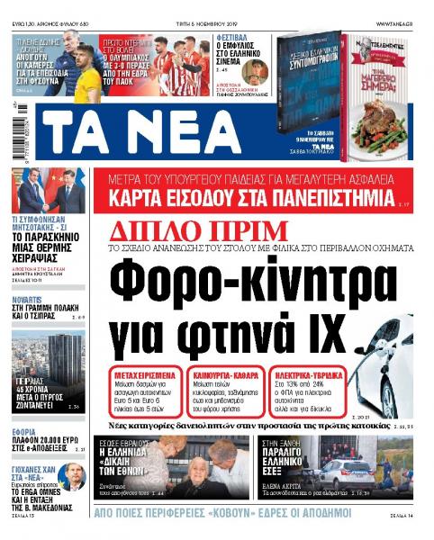 Διαβάστε στα «ΝΕΑ» της Τρίτης: «Φορο-κίνητρα για φθηνά αυτοκίνητα»