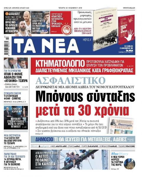 Διαβάστε στα «ΝΕΑ» της Τετάρτης: «Ασφαλιστικό – Μπόνους σύνταξης μετά τα 30 χρόνια