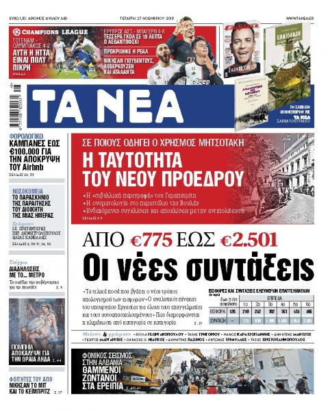Διαβάστε στα «ΝΕΑ» της Τετάρτης : «Από 775 έως 2.501 ευρώ οι νέες συντάξεις»