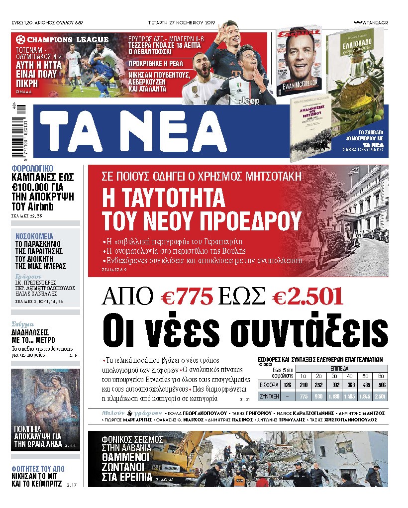 Διαβάστε στα «ΝΕΑ» της Τετάρτης : «Από 775 έως 2.501 ευρώ οι νέες συντάξεις»