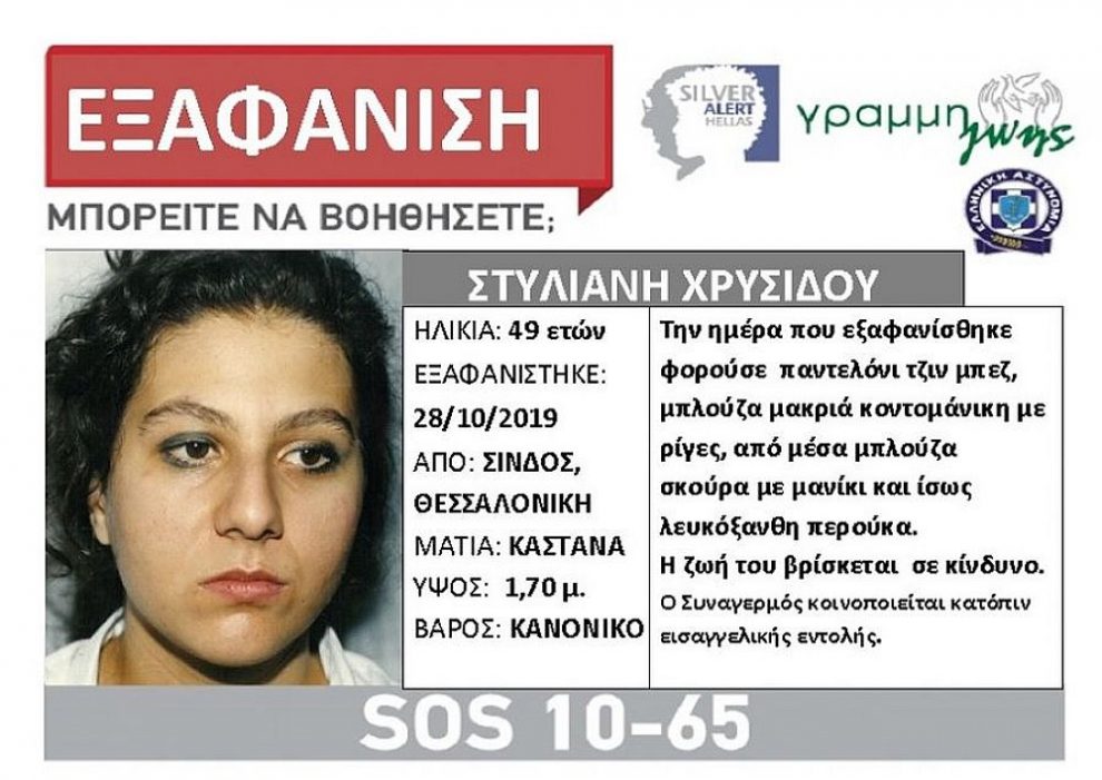 Θεσσαλονίκη : Εξαφανίστηκε 49χρονη από τη Σίνδο