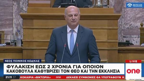 Νέος Ποινικός Κώδικας: «Μεσαιωνική» επαναφορά του νόμου περί κακόβουλης βλασφημίας