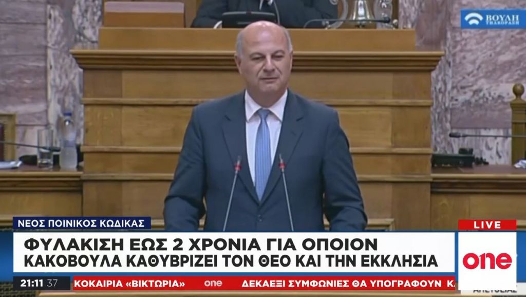 Νέος Ποινικός Κώδικας: «Μεσαιωνική» επαναφορά του νόμου περί κακόβουλης βλασφημίας