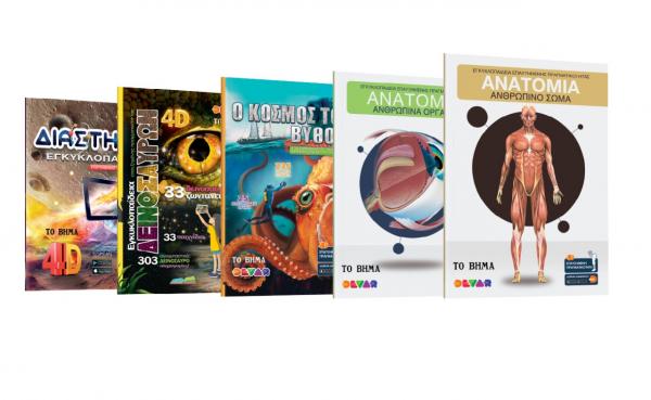 4D βιβλία, από «Τo Βήμα της Κυριακής»