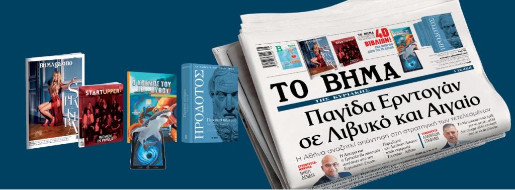 Μαζί με το «Βήμα της Κυριακής»: Ηρόδοτος, 4D βιβλία, STARTUPPER MAG, ΒΗΜΑgazino