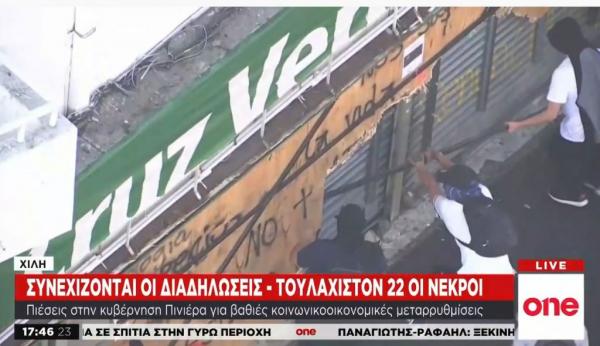 Χιλή: Αιματηρές συγκρούσεις διαδηλωτών με αστυνομικούς