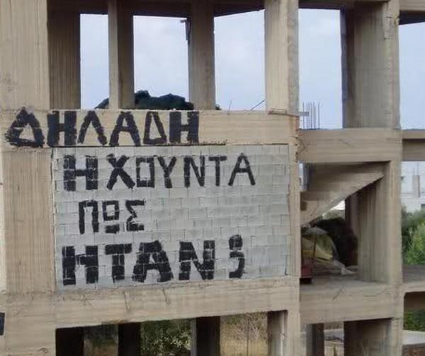 Η Χούντα τέλειωσε το ’73 – Με τις καθημερινές Χούντες πότε θα τελειώνουμε;