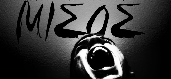 Το τέρας του μίσους είναι εδώ και σίγουρα θα φέρει μίσος