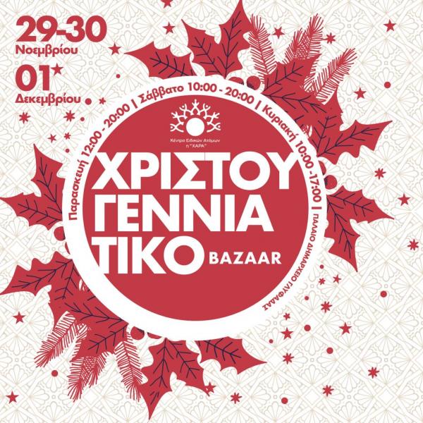 Χριστουγεννιάτικο Bazaar από το κέντρο «Χαρά»