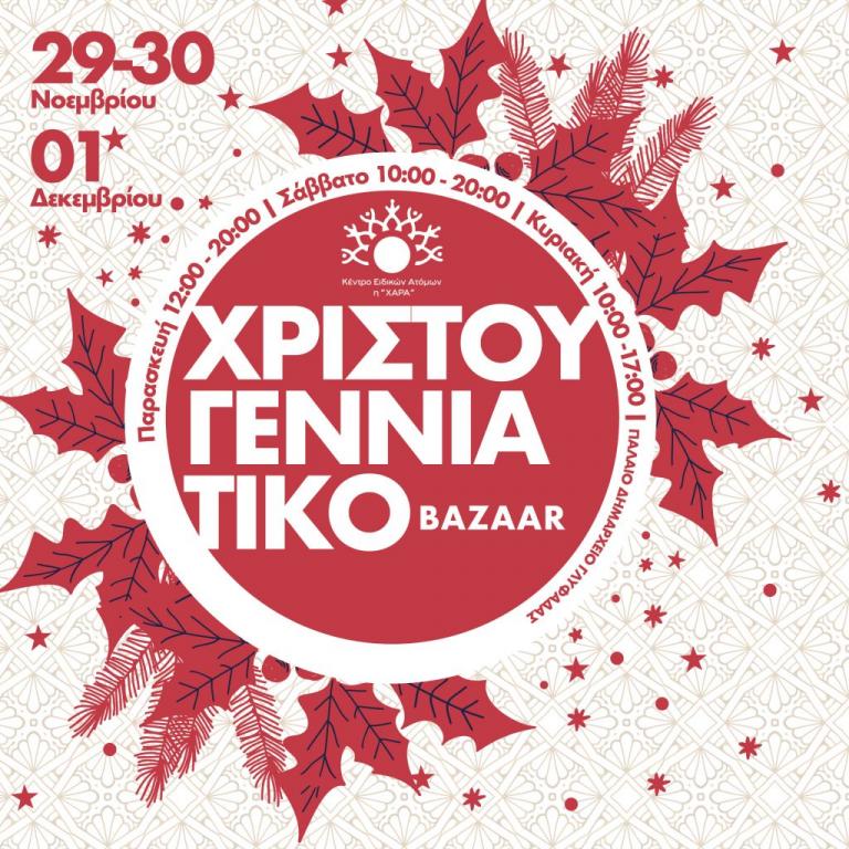 Χριστουγεννιάτικο Bazaar από το κέντρο «Χαρά»