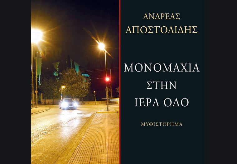 «Μονομαχία στην Ιερά Οδό» από τον Ανδρέα Αποστολίδη