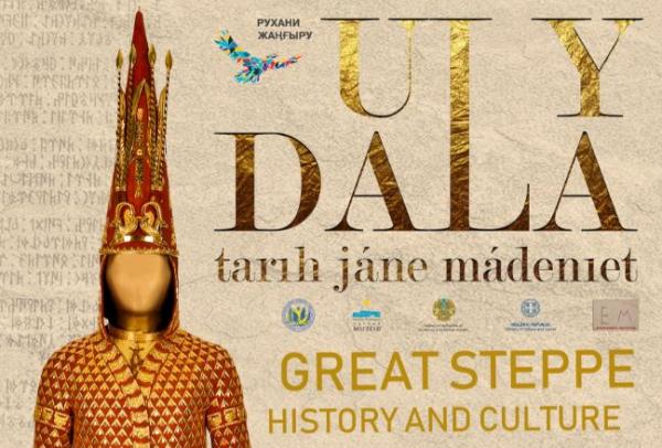 Επιγραφικό Μουσείο: «Η Μεγάλη Στέπα: Ιστορία και Πολιτισμός»