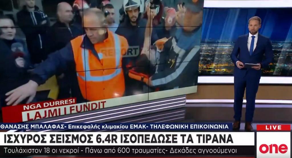 Σεισμός Αλβανία: Ο Επικεφαλής ΕΜΑΚ Αθ. Μπαλάφας μιλά στο One Channel