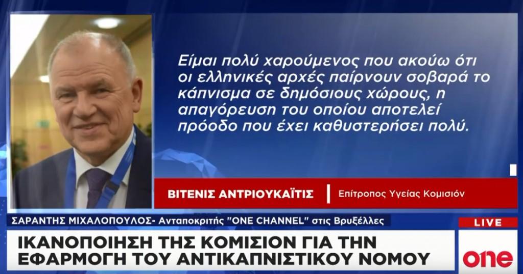 Αποκλειστικά στο One Channel ο Επίτροπος Υγείας της ΕΕ: Χαίρομαι που η Ελλάδα εφαρμόζει τον αντικαπνιστικό νόμο
