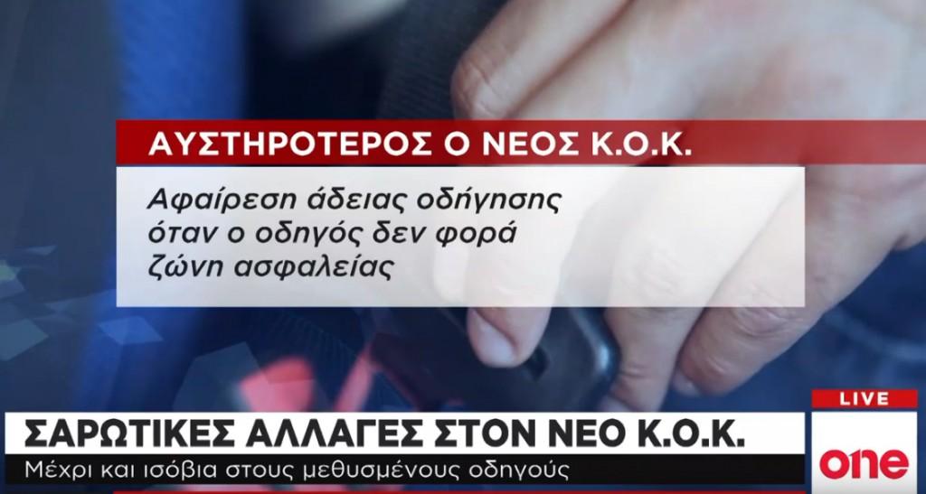 Ριζικές αλλαγές στο νέο ΚΟΚ