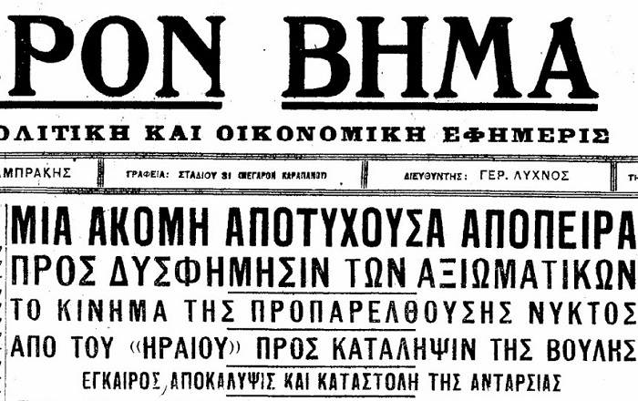 19 Νοεμβρίου 1924 : Το στρατιωτικό κίνημα των Λούφα – Ντερτιλή