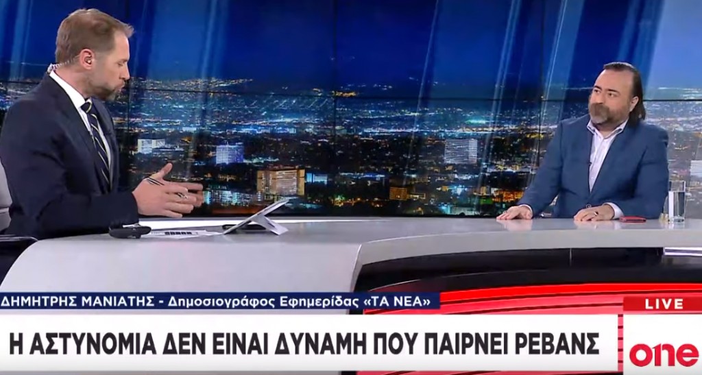 Δ. Μανιάτης στο One Channel : Έχουν πολιτική κάλυψη τα κρούσματα αστυνομικής βίας;