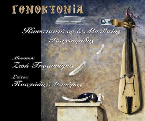 «Γενοκτονία»: Νέο τραγούδι από την Ζωή Τηγανούρια και τον Πασχάλη Μπούρα