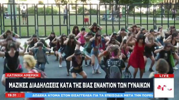 Λατινική Αμερική: Μαζικές διαδηλώσεις κατά της βίας έναντι των γυναικών