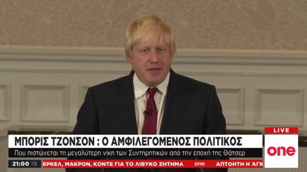 Μπόρις Τζόνσον: Ο αντισυμβατικός και απρόβλεπτος πολιτικός