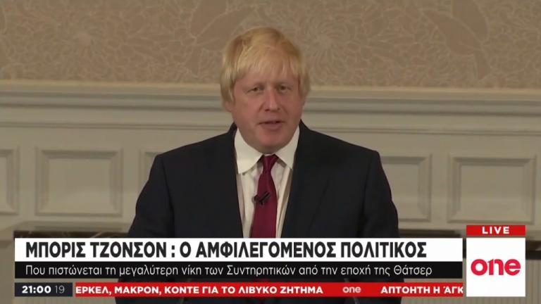 Μπόρις Τζόνσον: Ο αντισυμβατικός και απρόβλεπτος πολιτικός