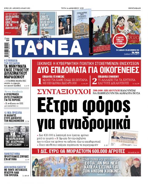 Διαβάστε στα «ΝΕΑ» της Τρίτης: «Εξτρα φόρος για τα αναδρομικά»