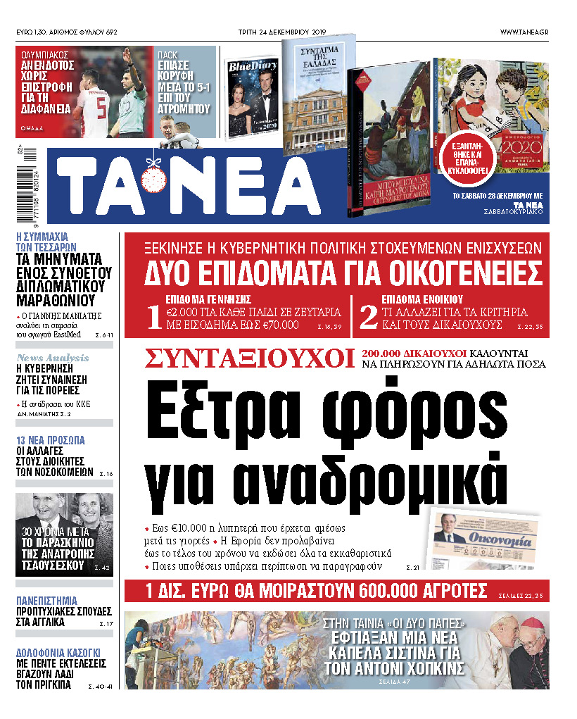 Διαβάστε στα «ΝΕΑ» της Τρίτης: «Εξτρα φόρος για τα αναδρομικά»